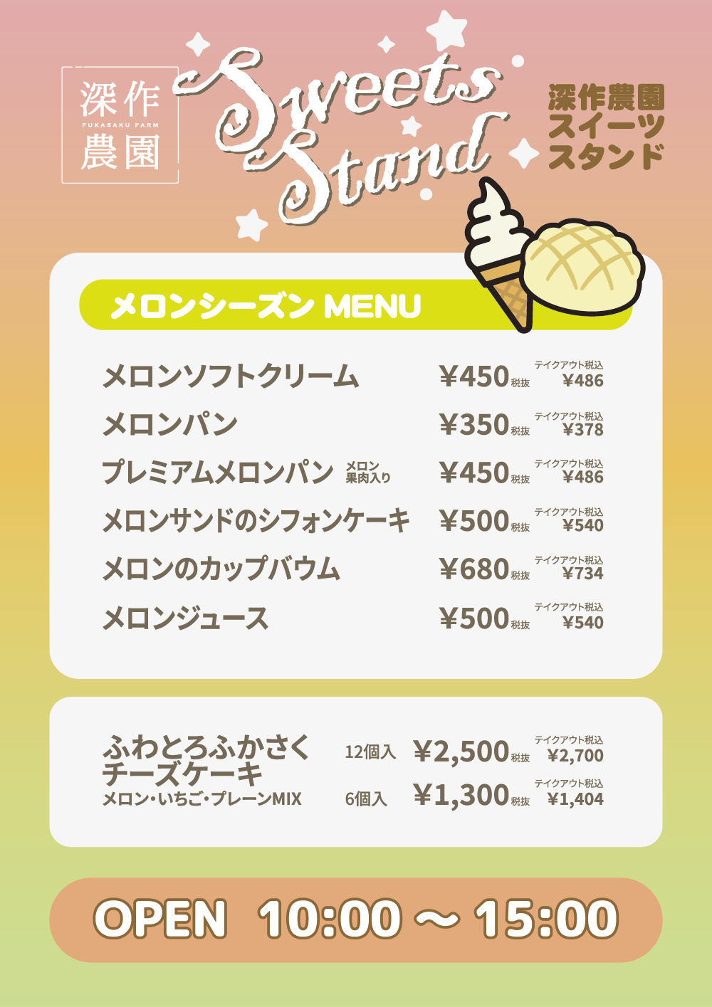 深作農園スイーツスタンド2026年6月20日OPEN