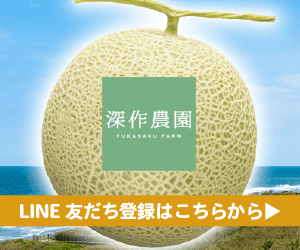深作農園LINEお友だち登録はこちらから