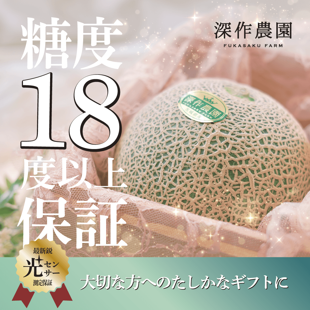 驚異の【糖度18度以上保証】光センサー測定の極上メロンが登場