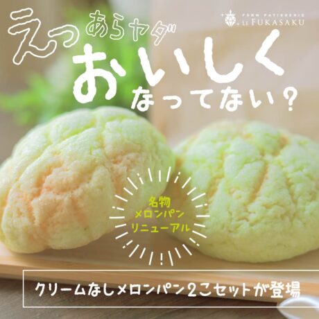 名物メロンパンがリニューアル - 深作農園メロンサイト｜メロン直売